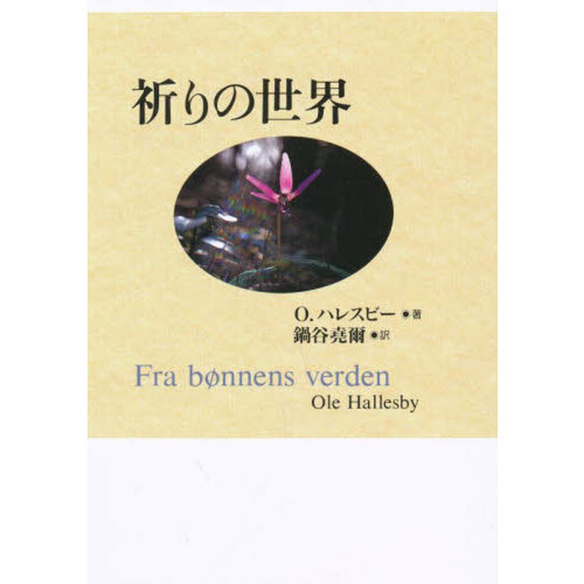 祈りの世界