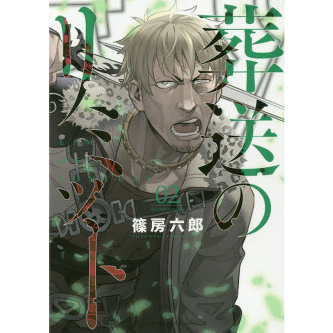葬送のリミット　０２