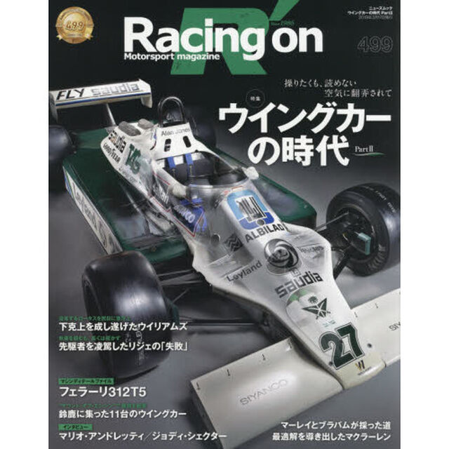 Ｒａｃｉｎｇ　ｏｎ　Ｍｏｔｏｒｓｐｏｒｔ　ｍａｇａｚｉｎｅ　４９９「〈特集〉ウイングカーの時代　ＰＡＲＴ２」