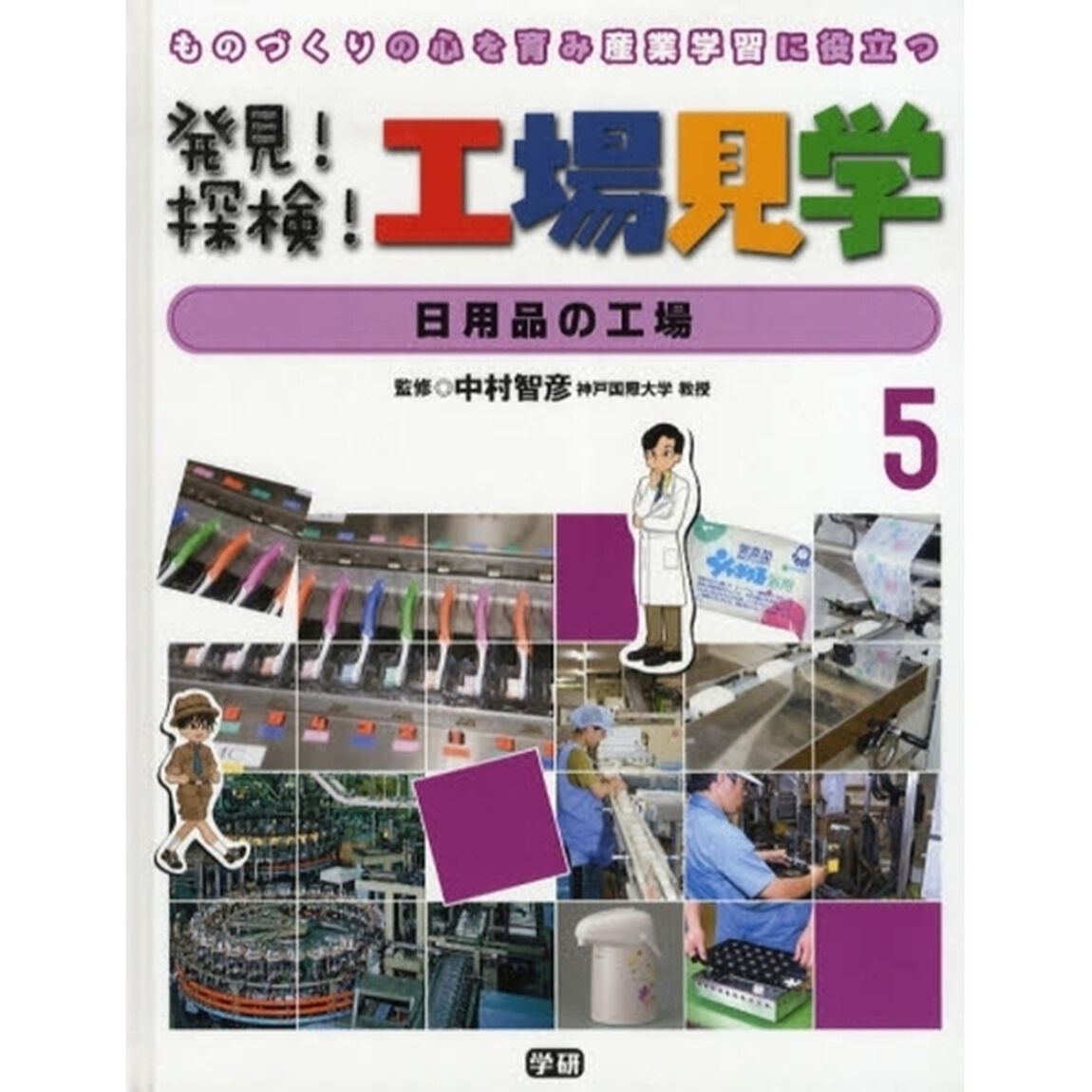 発見！探検！工場見学　ものづくりの心を育み産業学習に役立つ　５「日用品の工場」
