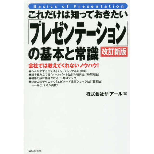これだけは知っておきたい「プレゼンテーション」の基本と常識　会社では教えてくれないノウハウ！「改訂新版」