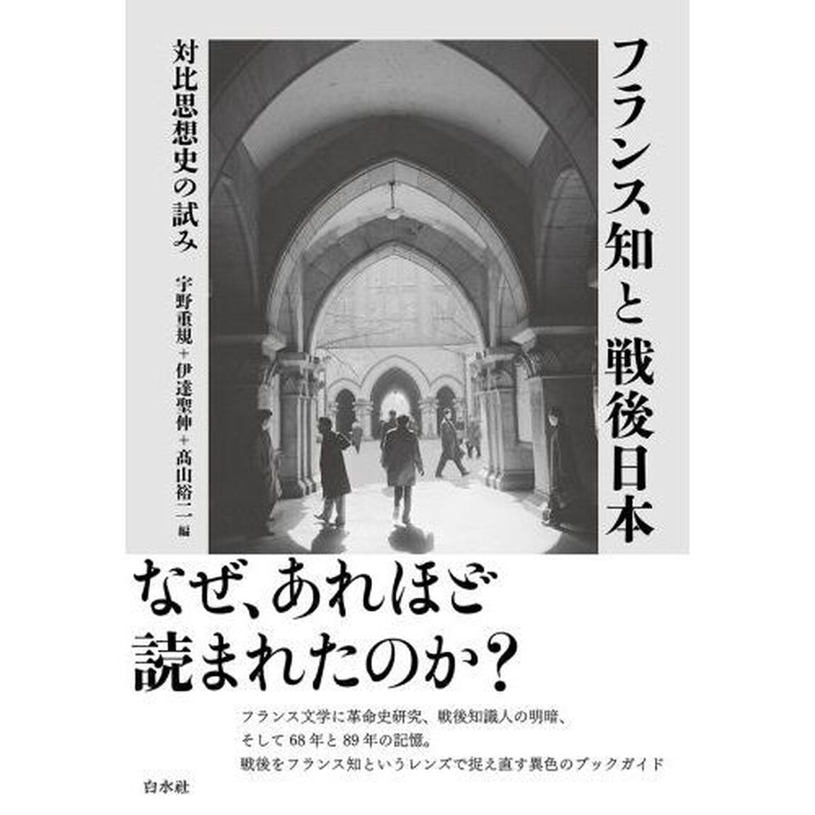 フランス知と戦後日本　対比思想史の試み