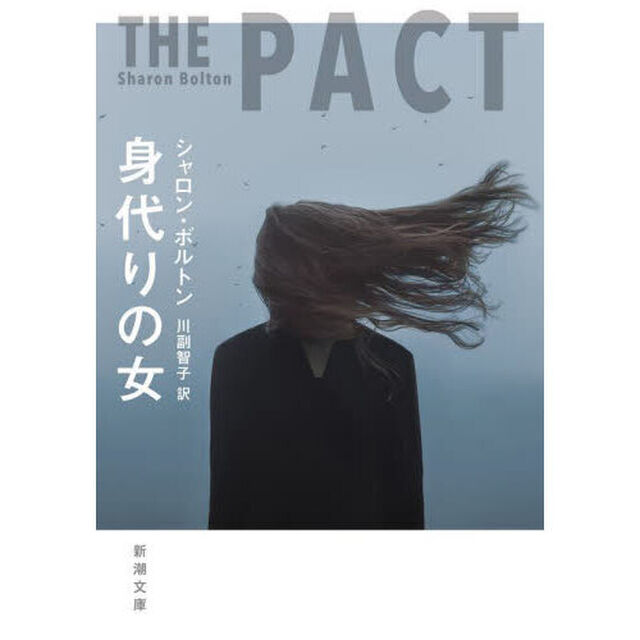 身代りの女