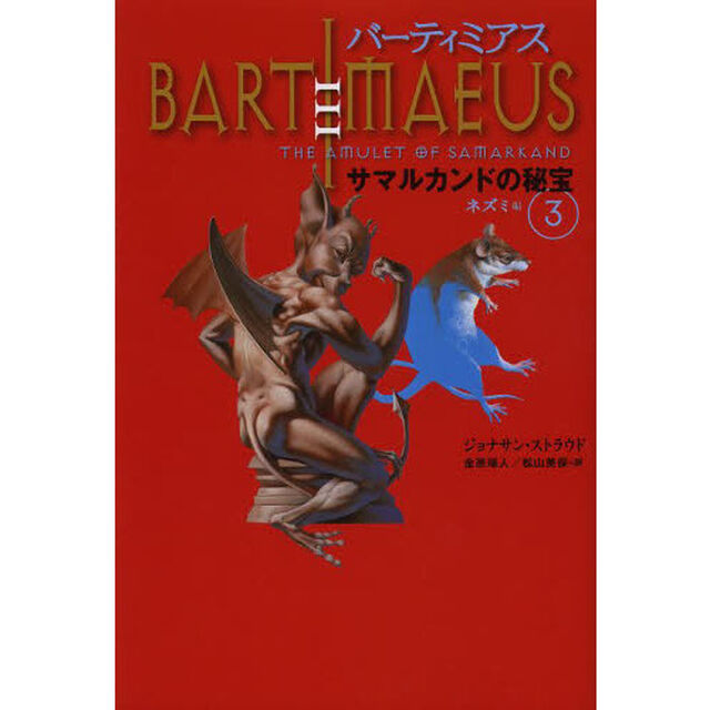 バーティミアス　〔１－３〕　軽装版「サマルカンドの秘宝　３」