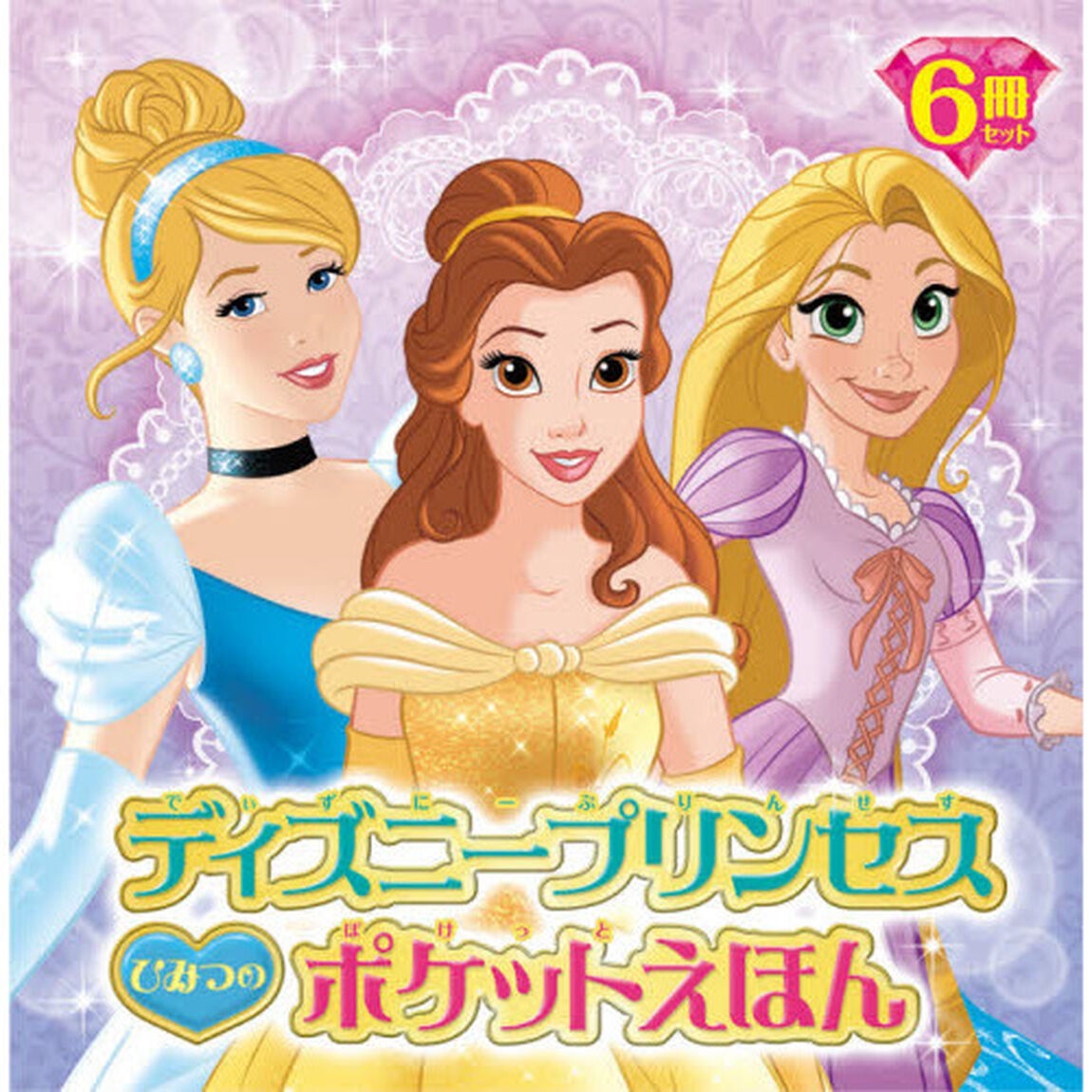 ディズニープリンセス　ひみつのポケットえほん　６巻セット