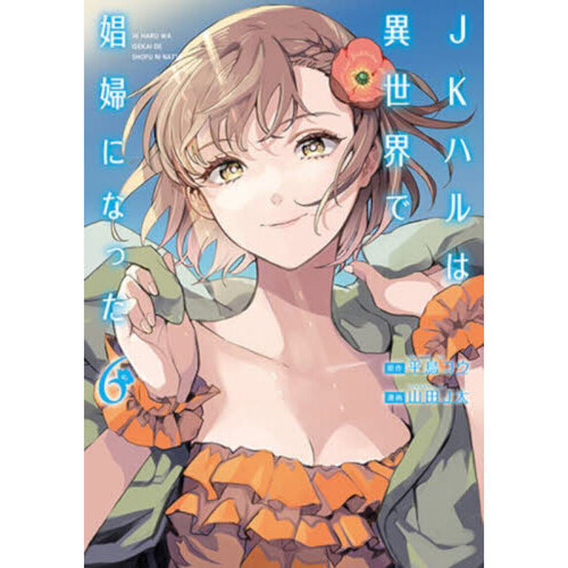 ＪＫハルは異世界で娼婦になった　６