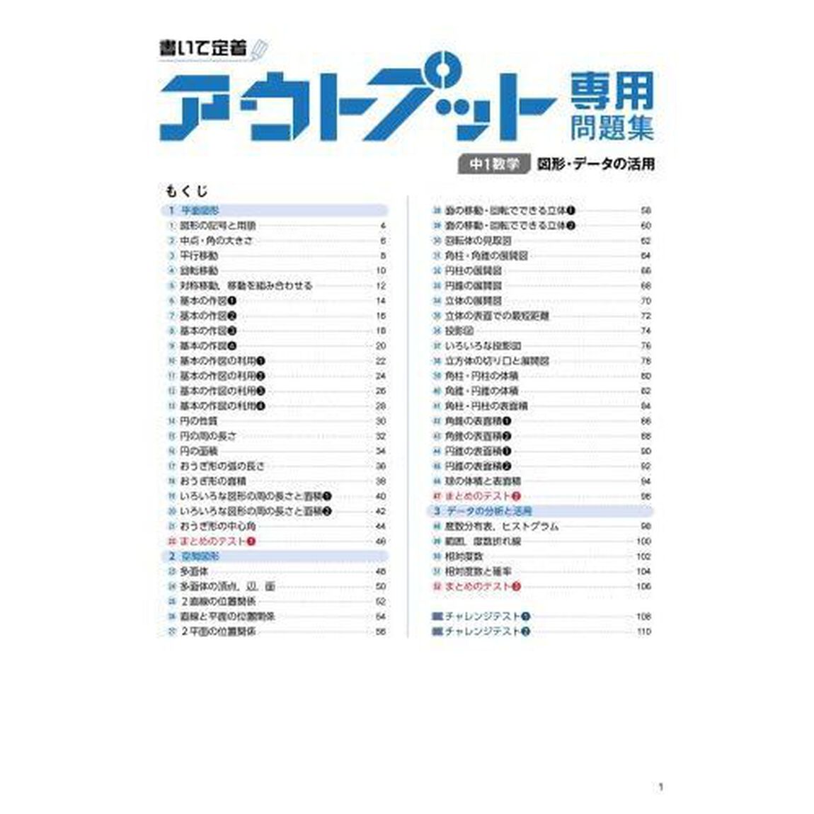 アウトプット専用問題集中１数学〈図形・データの活用〉