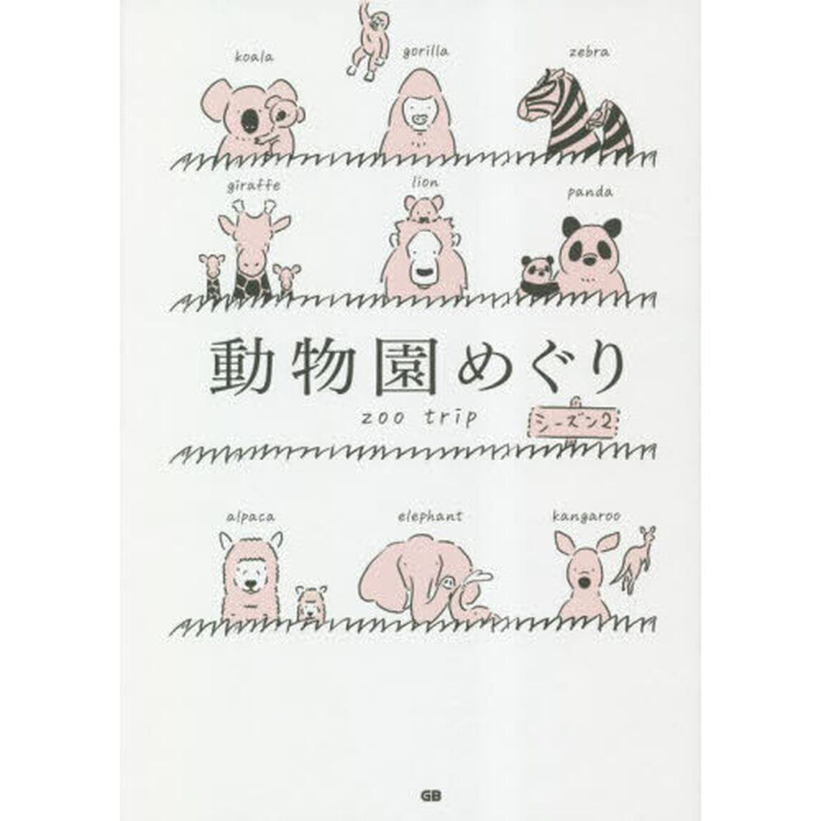 動物園めぐり　シーズン２