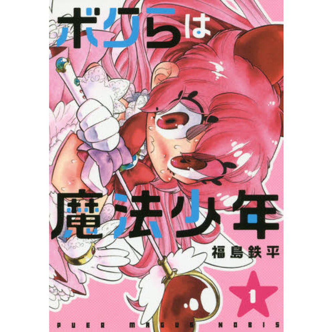 ボクらは魔法少年　１
