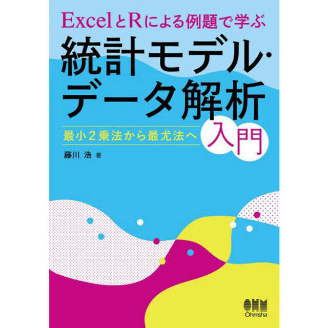 ＥｘｃｅｌとＲによる例題で学ぶ統計モデル・データ解析入門　最小２乗法から最尤法へ