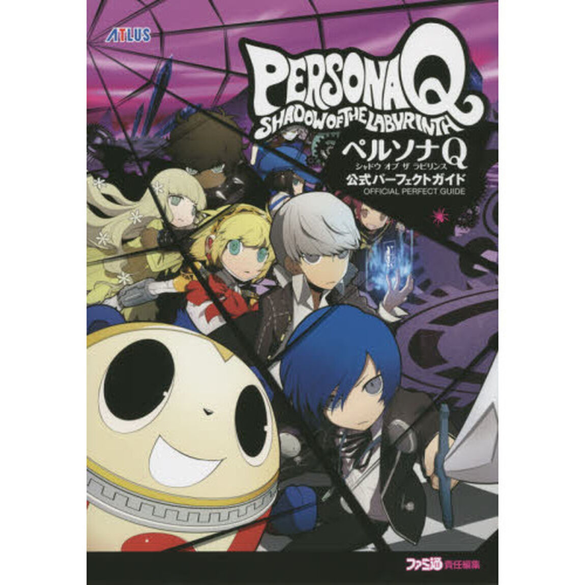 ペルソナＱシャドウオブザラビリンス公式パーフェクトガイド