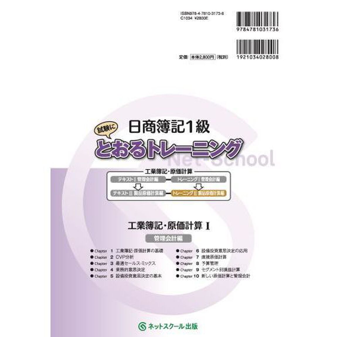 日商簿記１級試験にとおるトレーニング工業簿記・原価計算　&lsquo;工業簿記&rsquo;を得意科目に！　２「製品原価計算編」
