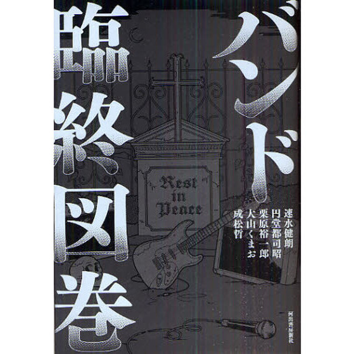 バンド臨終図巻