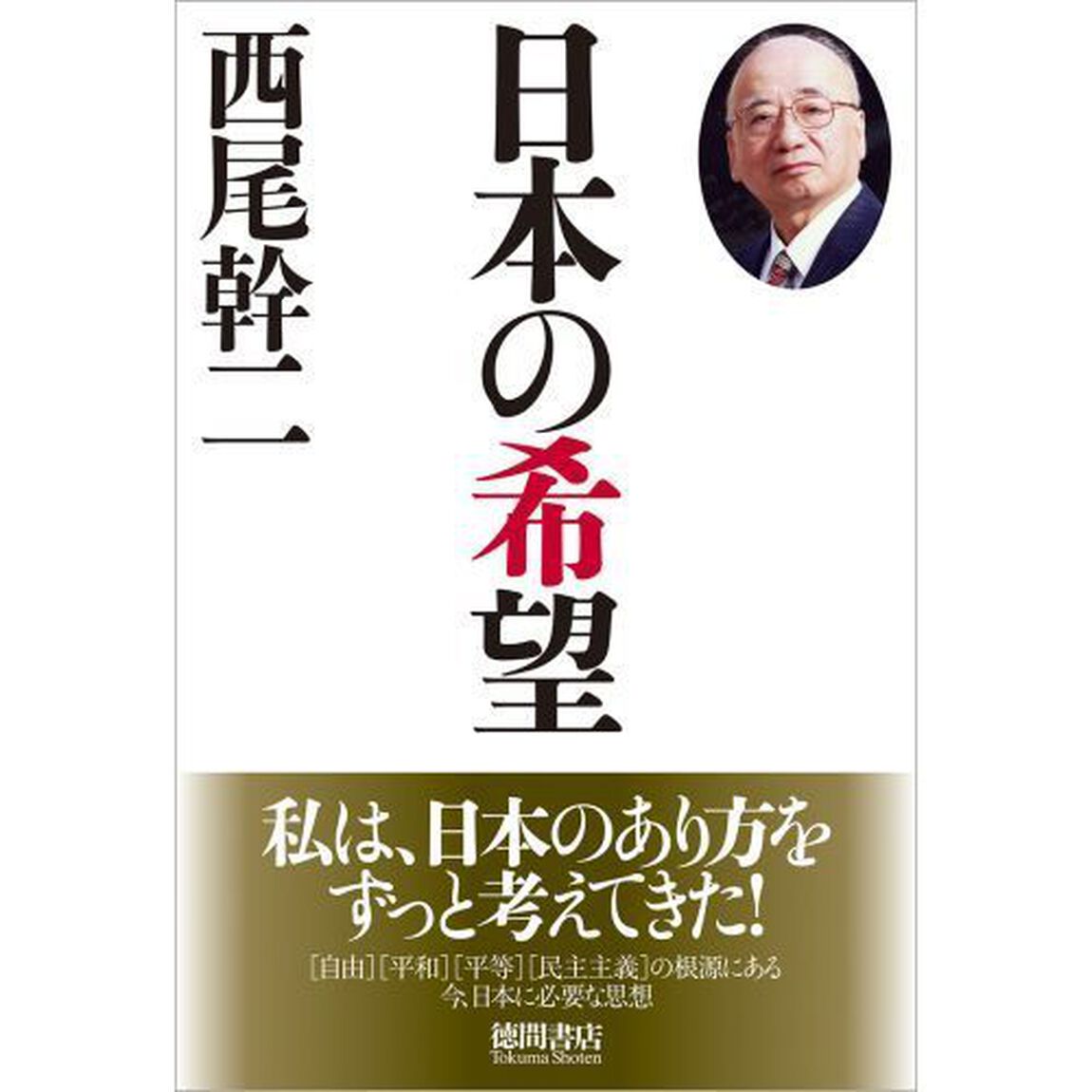 日本の希望