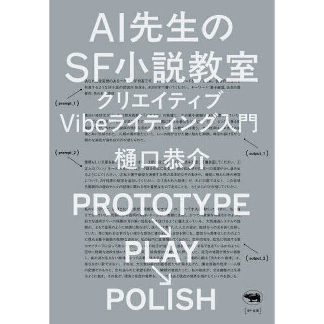 ＡＩ先生のＳＦ小説教室　クリエイティブＶｉｂｅライティング入門