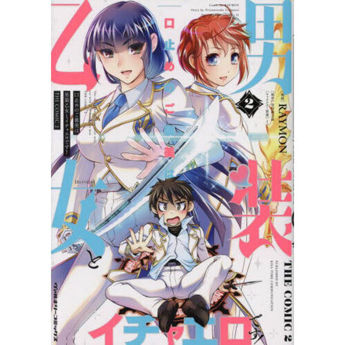口止めのご褒美は男装乙女とイチャエロです！　ＴＨＥ　ＣＯＭＩＣ　２