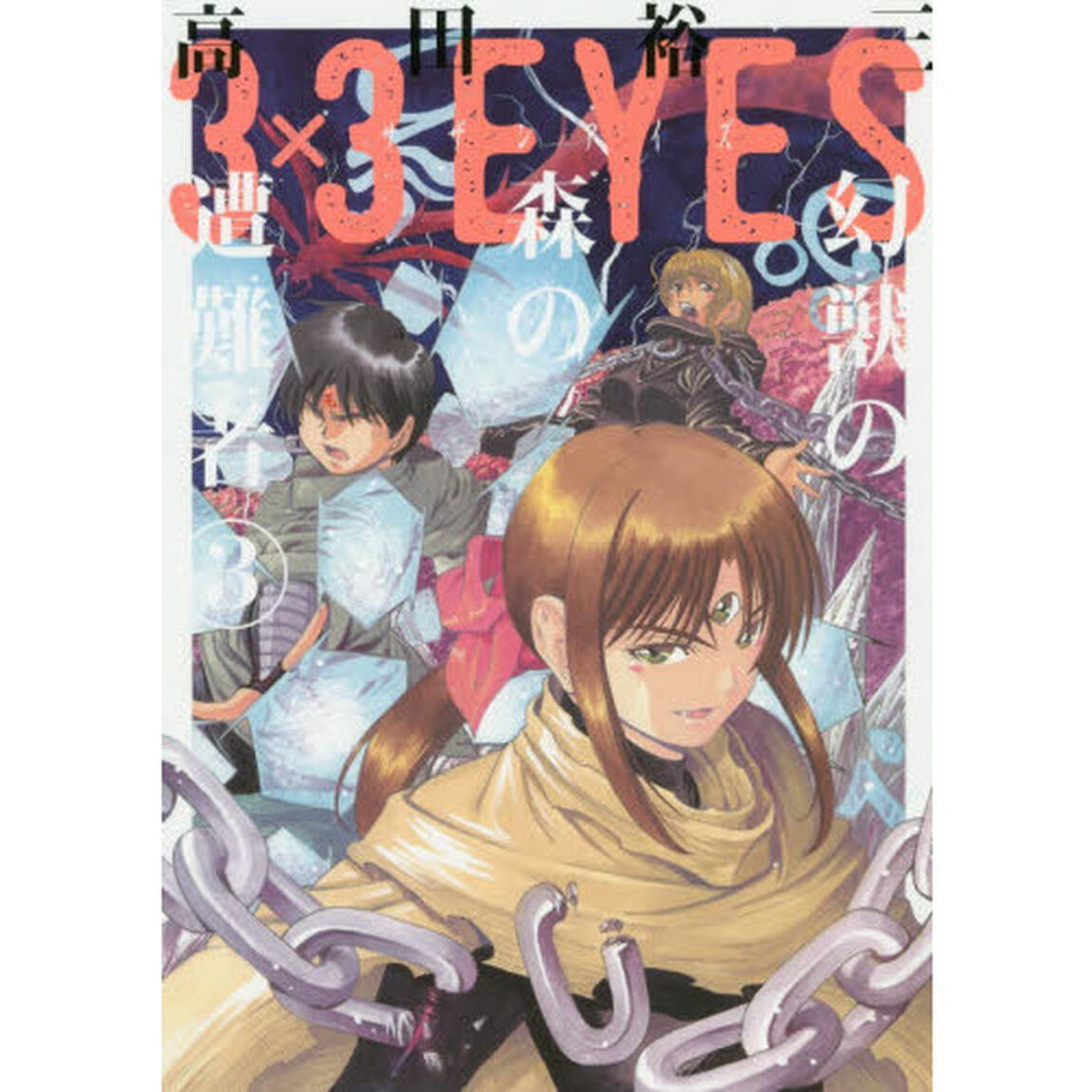 ３&times;３（サザン）ＥＹＥＳ幻獣の森の遭難者　３