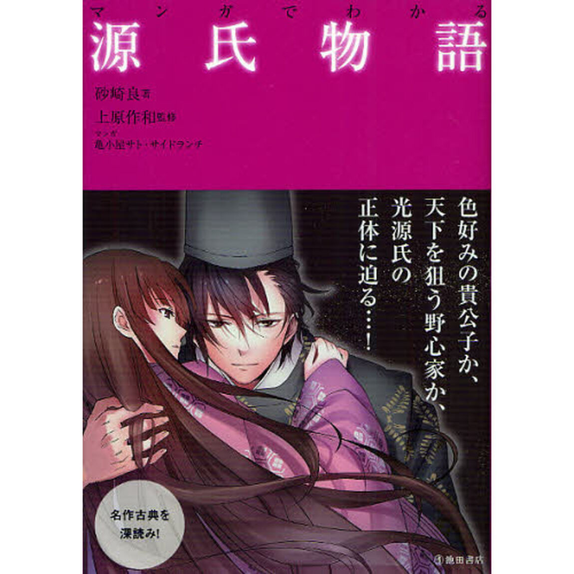 マンガでわかる源氏物語