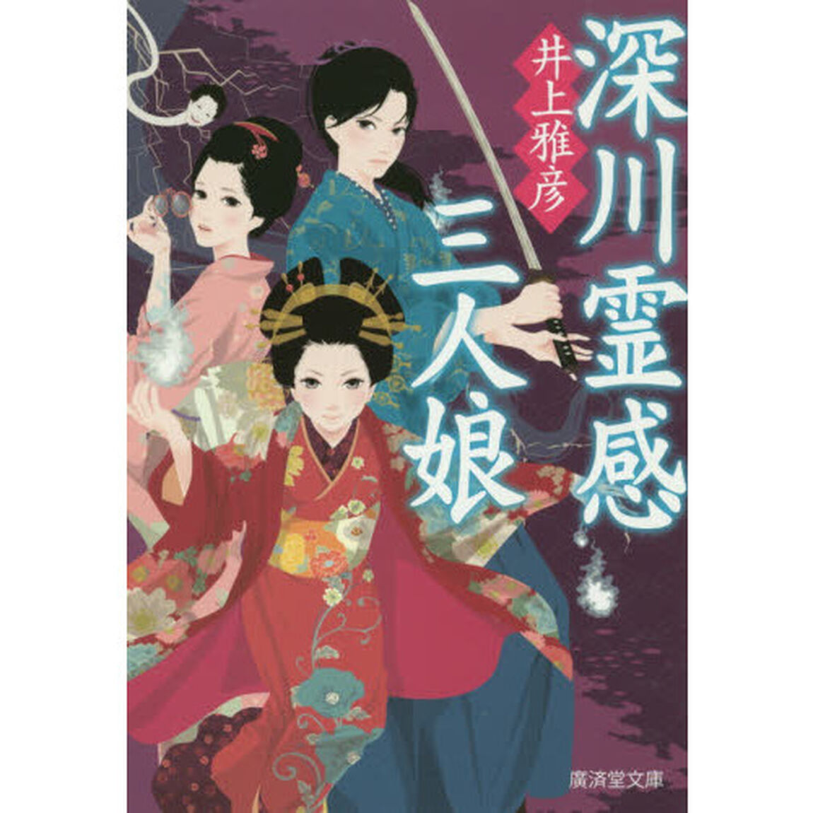 深川霊感三人娘