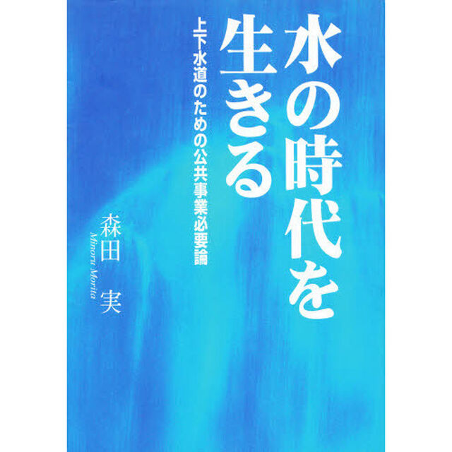 水の時代を生きる　上下水道のための公共事業必要論