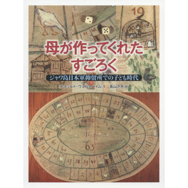 母が作ってくれたすごろく　ジャワ島日本軍抑留所での子ども時代
