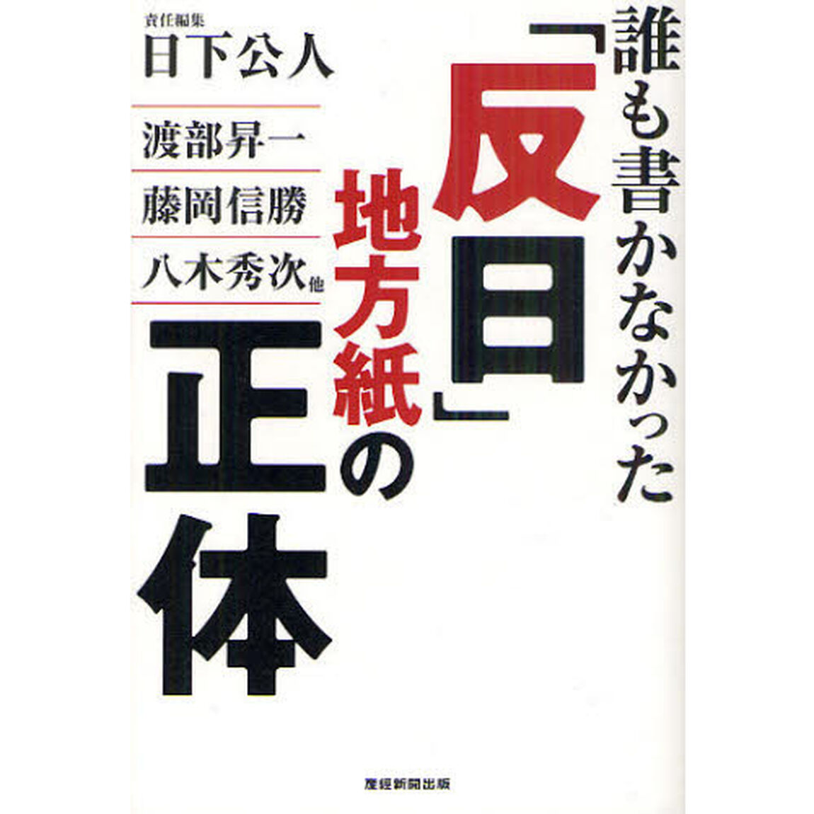 誰も書かなかった「反日」地方紙の正体