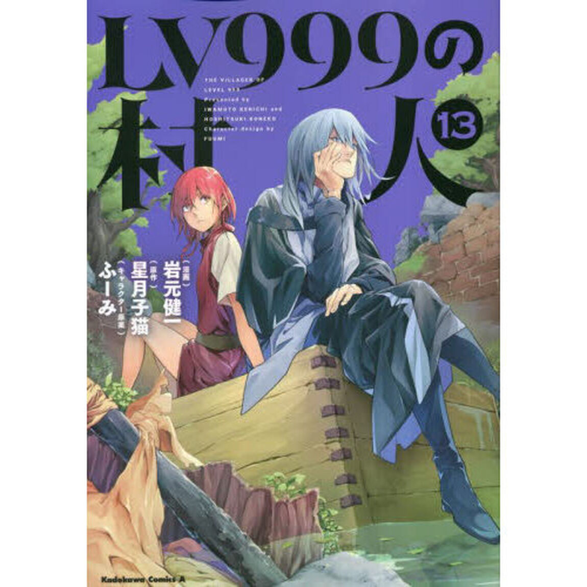ＬＶ９９９の村人　１３