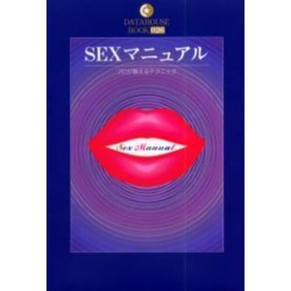 ＳＥＸマニュアル　プロが教えるテクニック