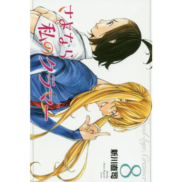 さよなら私のクラマー　８