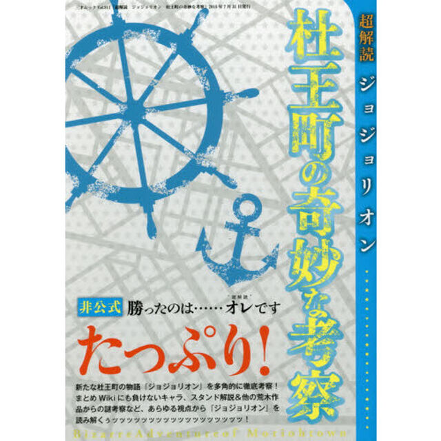 超解読ジョジョリオン杜王町の奇妙な考察