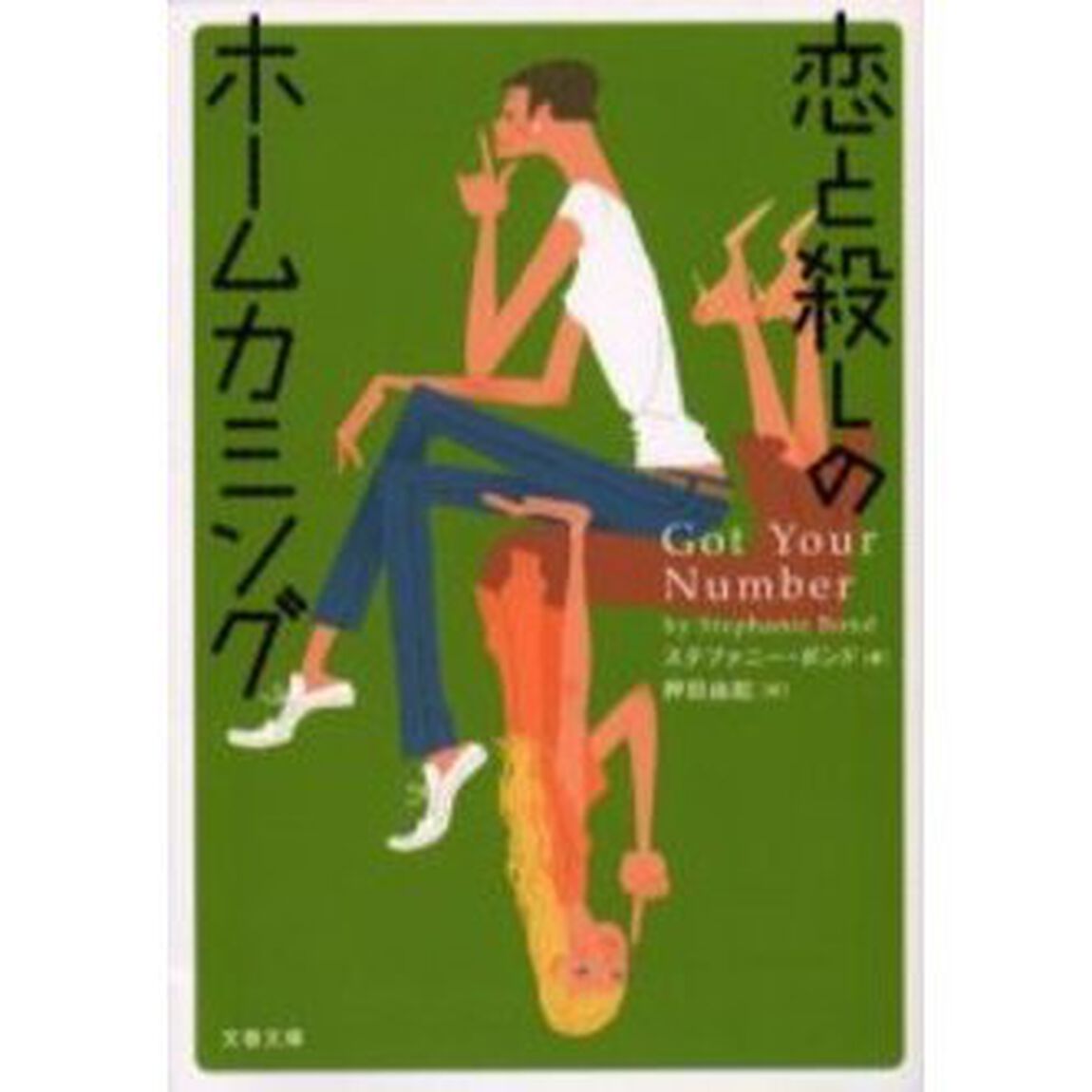 恋と殺しのホームカミング