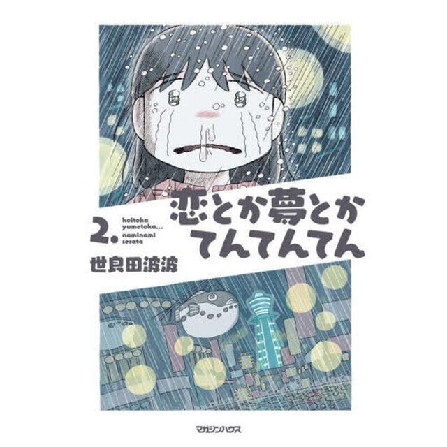 恋とか夢とかてんてんてん　２．