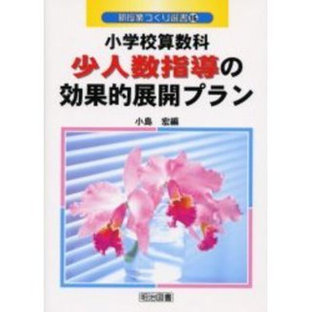 小学校算数科少人数指導の効果的展開プラン