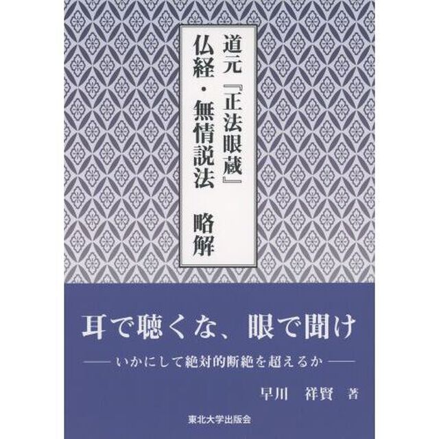 道元『正法眼蔵』仏経・無情説法略解