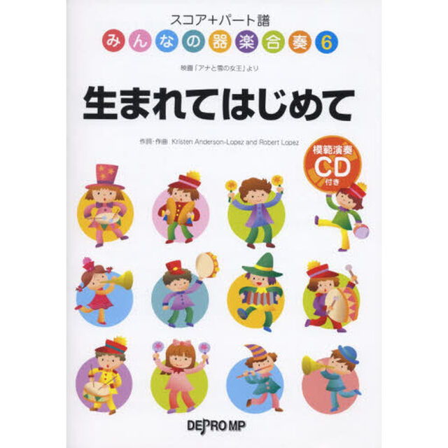 スコア+パート譜 みんなの器楽合奏 6 生まれてはじめて 模範演奏CD付き「アナと雪の女王」より