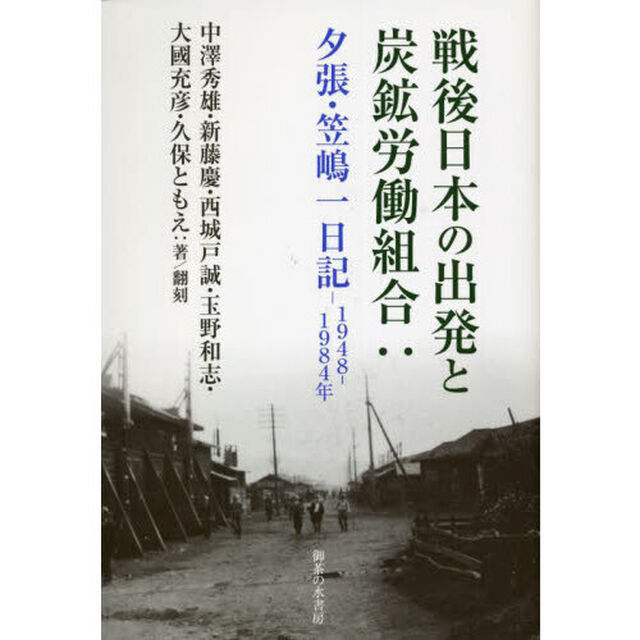 戦後日本の出発と炭鉱労働組合　夕張・笠嶋一日記１９４８〜１９８４年