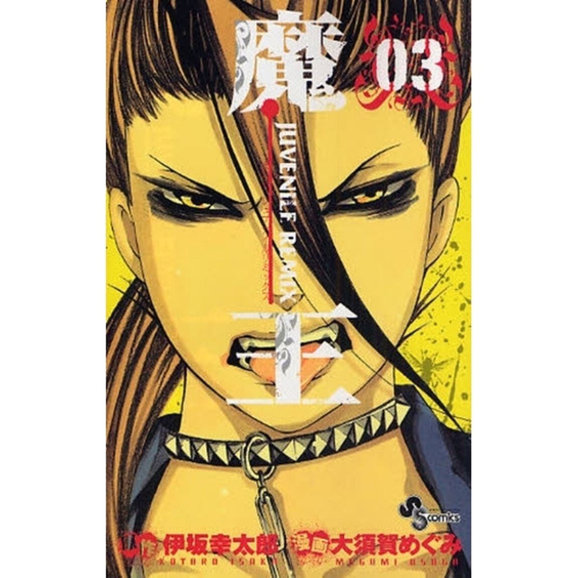 魔王　ジュブナイルリミックス　０３