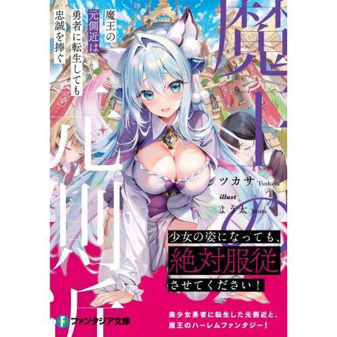 魔王の元側近は勇者に転生しても忠誠を捧ぐ