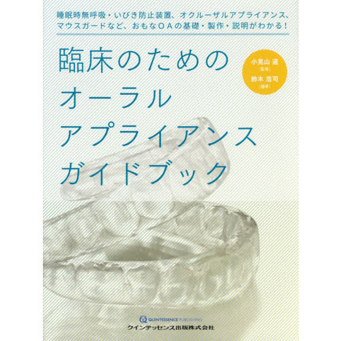 臨床のためのオーラルアプライアンスガイドブック　睡眠時無呼吸・いびき防止装置、オクルーザルアプライアンス、マウスガードなど、おもなＯＡの基礎・製作・説明がわかる！