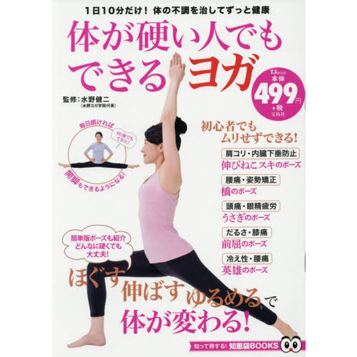 体が硬い人でもできるヨガ　１日１０分だけ！体の不調を治してずっと健康