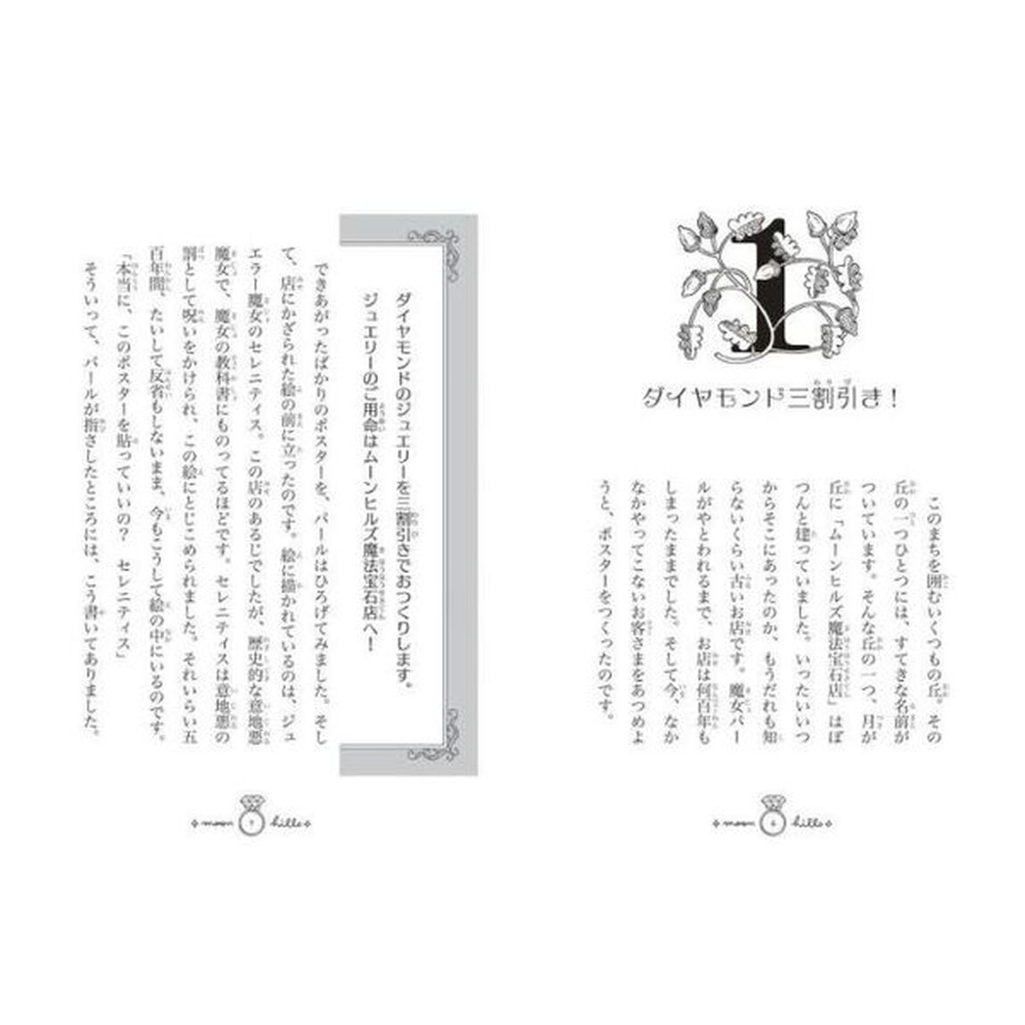 ムーンヒルズ魔法宝石店　３「歌姫フィニーと魔法の水晶」
