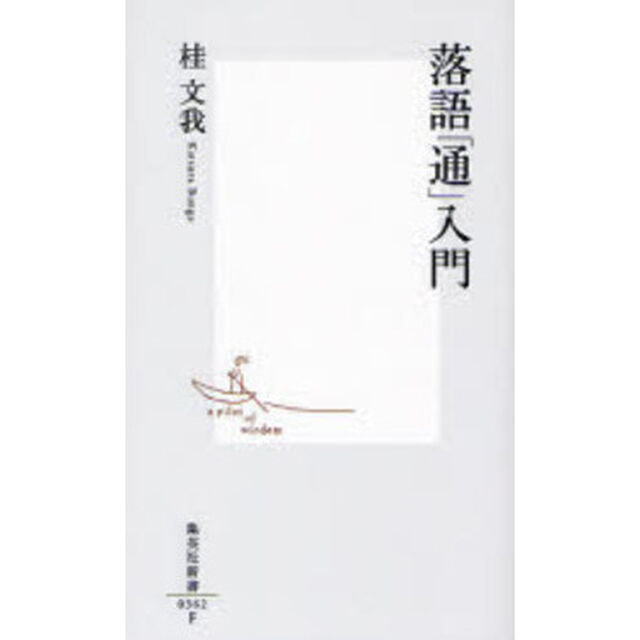 落語「通」入門