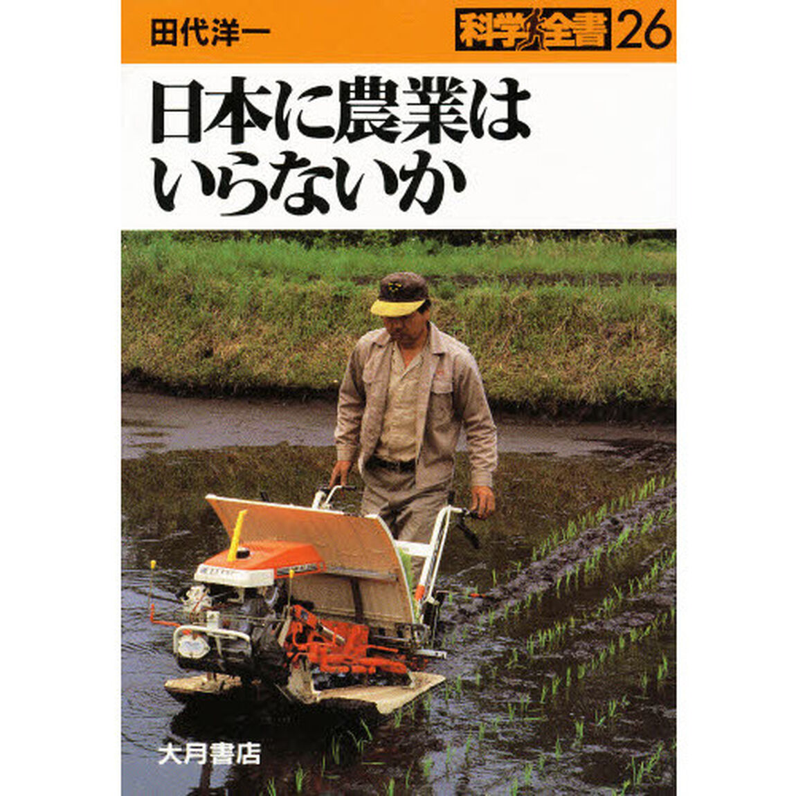 日本に農業はいらないか