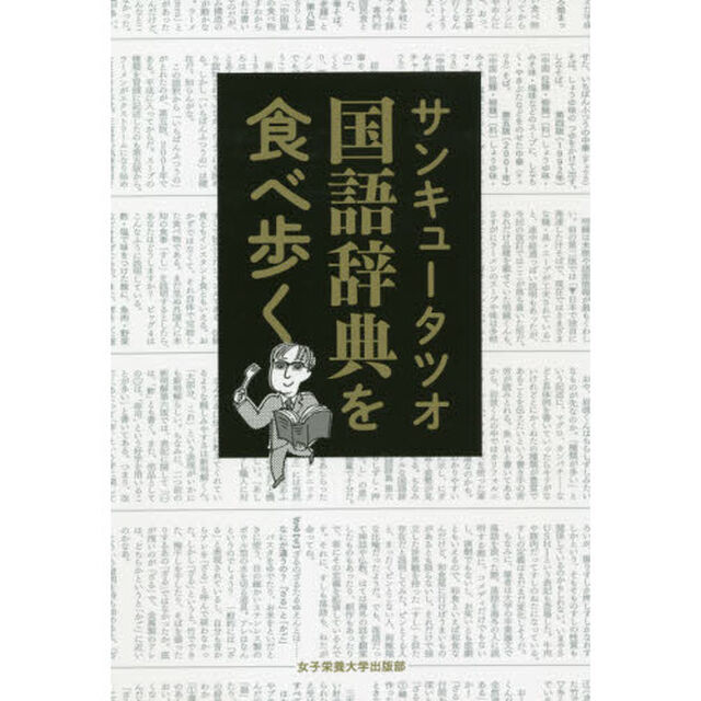 国語辞典を食べ歩く