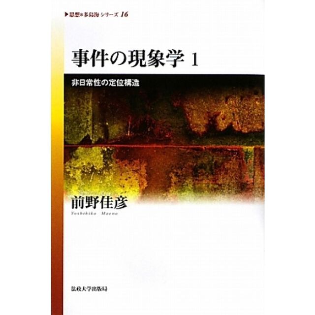 事件の現象学　１「非日常性の定位構造」
