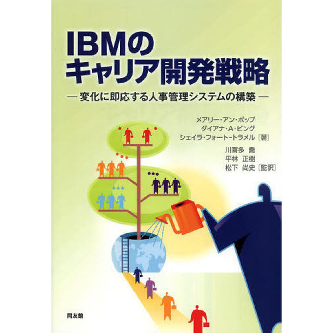ＩＢＭのキャリア開発戦略　変化に即応する人事管理システムの構築