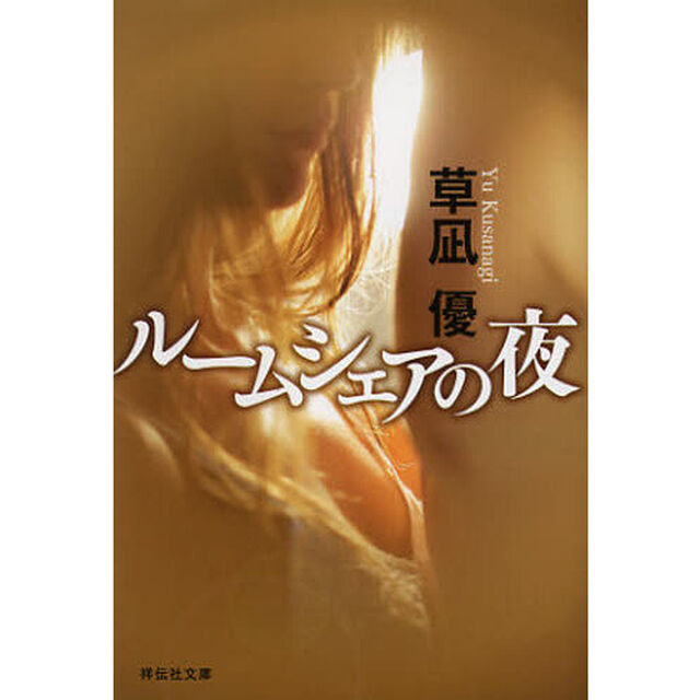 ルームシェアの夜