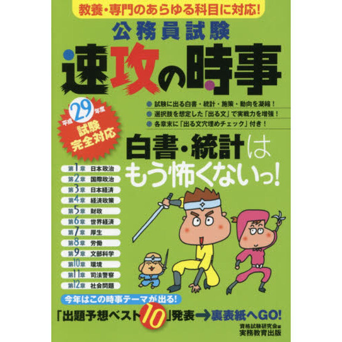 公務員試験速攻の時事　平成２９年度試験完全対応「教養・専門のあらゆる科目に対応！」