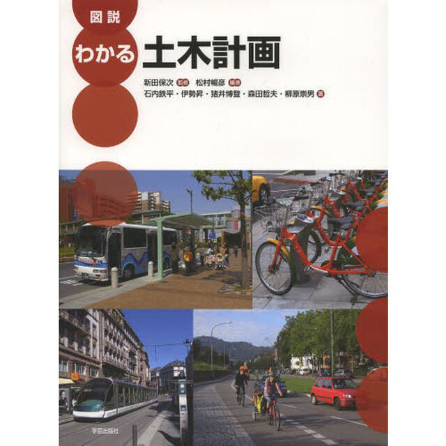 図説わかる土木計画