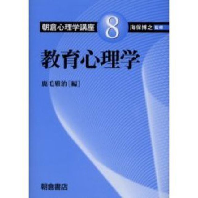 朝倉心理学講座　８「教育心理学」